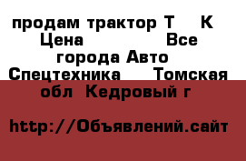 продам трактор Т-150К › Цена ­ 250 000 - Все города Авто » Спецтехника   . Томская обл.,Кедровый г.